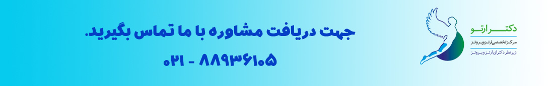 دکترارتو - 02188936105